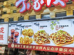 -丁家坡洋芋·观音桥好吃街A区(全国总店)