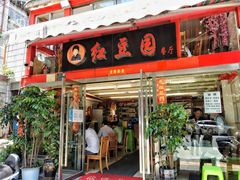 门面-红豆园(文林街店)