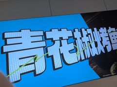 -半天妖烤鱼(诺德广场店)