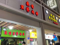 门面-豪香里脊肉串(大中路店)