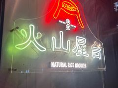 -火山屋台(新街口创始店)