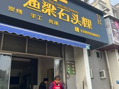 -歙县张记渔梁石头粿(渔梁住保小区店)