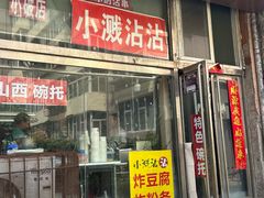 -小溅沾串