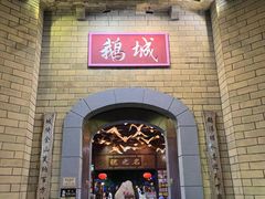-优之名鹅城