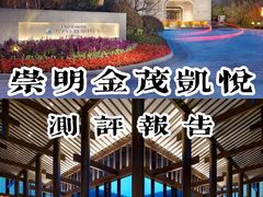 -上海崇明金茂凯悦酒店