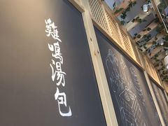 -鸡鸣汤包(复地活力广场店)