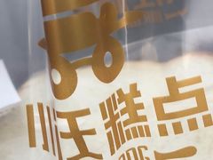 -小汪糕点(楚街北门8店)