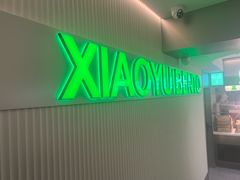 -晓宇盒饭(民安街店)