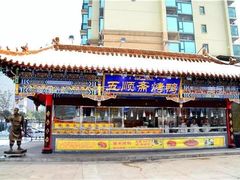 -五顺斋清真烤鸭(西大街总店)
