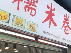 门面-糯米卷