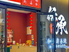 -伝承·和牛寿喜烧·放题(东营银座购物中心店)