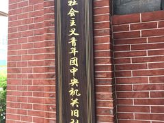 -中国社会主义青年团中央机关旧址纪念馆