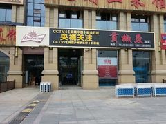 门面-贡椒鱼老店·雅安十大名店