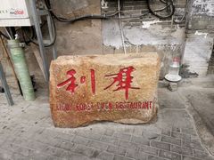 -利群烤鸭店(前门店)