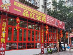 -一品红烧鸭特色川菜(三岔湖店)