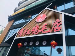 门面-有红鸡毛店·川菜(建设路店)