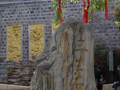 -海窝子古镇