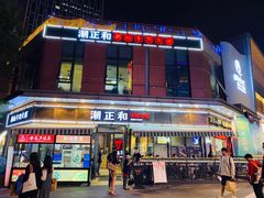 -潮正和潮汕牛肉火锅·老字号(番禺万达店)