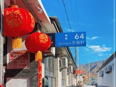 -柳沟豆腐宴64号院