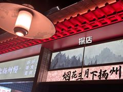 -晓淮山·扬州早茶·淮扬菜(龙阳广场店)