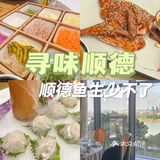 寻味顺德|珍之宝御品