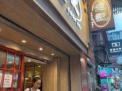 -池记(尖沙咀店)