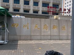 -四川天府新区人民医院