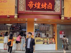 门面-帝煌烤卤(羊子街店)