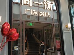 门面-尚一汤·粤菜海鲜(环球港店)