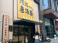 -阿达师傅鱼汤面