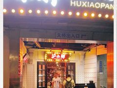 门面-沪小胖小龙虾(淮海中路旗舰店)