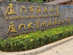 -厦门市演武小学