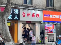 -台州嵌糕(广八路店)