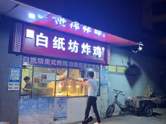 门面-白纸坊美式炸鸡