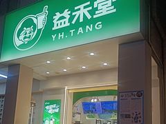 -益禾堂(三亚金鸡岭店)
