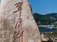 -翠屏湖景区
