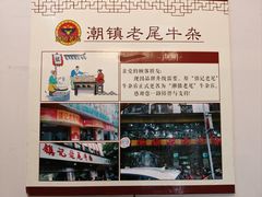 -潮镇老尾牛杂(环城西路店)
