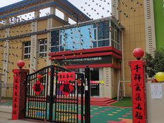 -巴莱多国际幼儿园