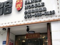 门面-刘氏三和面馆