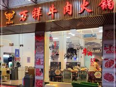 门面-万祥牛肉火锅(金龙店)