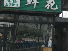 -爱尚幸福鲜花(上地实体店)