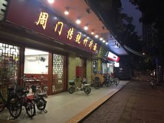 -周门传统竹升面