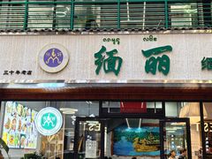 -缅丽·缅甸小吃(版纳店)