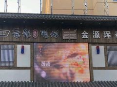 -金源珲春串城·长春旗舰店(生态大街店)