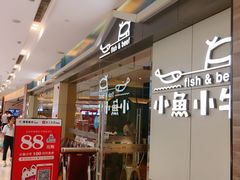 -小鱼小牛·鱼牛干锅·脆鱼火锅(世欧广场店)