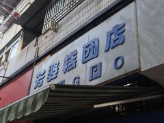 门面-芳婆糕团店(王府大街店)