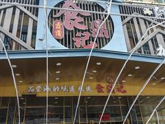 -食鼎记海鲜大排档(美食街店)