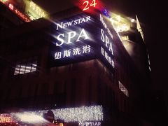 -纽斯桑拿会所(餐厅天山路店)