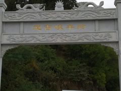 -羚羊峡古栈道森林公园