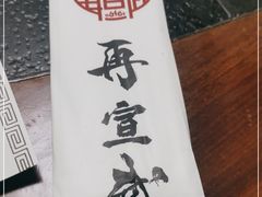 -再宣武文化主题餐厅·清真